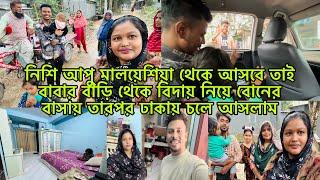 নিশি আপু মালয়েশিয়া থেকে আসবে তাই বাবার বাড়ি থেকে বিদায় নিয়ে বোনের বাসায় তারপর ঢাকায় চলে আসলাম