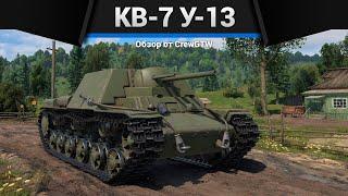 ТРИ ПУШКИ КВ-7 У-13 в War Thunder