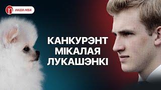 Шыкоўнае жыццё шпіца Лукашэнкі: абед з міністрамі, ВІП-ложа ў тэатры і паездкі па свеце