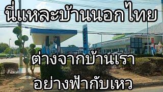 ดูนี่แหละบ้านนอกไทยเขาเจริญไปไกลกว่าบ้านเรา ต่างกันอย่างฟ้ากับเหว