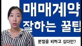 매매계약서 작성시 주의사항! 이 영상 꼭 보고 계약하세요!