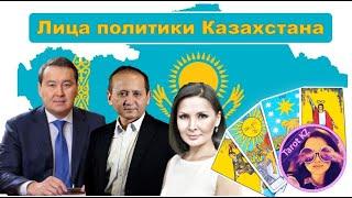 Лица политики РК: парламент, Смаилов, Аблязов, Егеубаева #таро