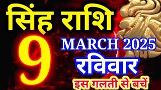 Singh rashi 9 March 2025 - Aaj ka rashifal/ Leo today