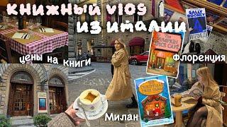 КНИЖНЫЙ ВЛОГ ИЗ ИТАЛИИ: ФЛОРЕНЦИЯ, МИЛАН, СКОЛЬКО СТОЯТ КНИГИ?! 