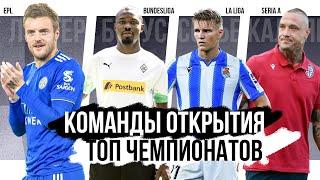 ВЫСКОЧКИ! Главные открытия ТОП-Чемпионатов! / FUT MAGAZINE