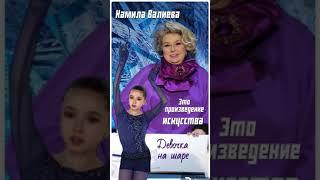 Лучшие цитаты от Татьяны Анатольевны #камила валиева #фигурное катание #цитаты #девочка на шаре