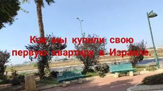 Как мы #купили_первую_квартиру в Израиле. Покупка квартиры в  Израиле .