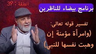 39 - تفسيرغير مسبوق لقوله تعالى (وامرأة مؤمنة إن وهبت نفسها للنبي) - برنامج بيضاء للناظرين