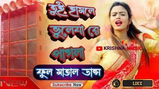 Tui Hamka Bhula Ja Ra Pagla||#Full_Matal_Dance|New_style _Dj_2023 |#KrishnaMusic-440|Purulia _Mix|