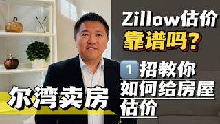 尔湾卖房｜Zillow估价不靠谱，如何正确的给房屋估价？我的常用方法分享｜Irene and Ricky Zhang Real Estate Group