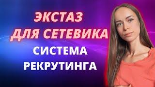 СИСТЕМА РЕКРУТИНГА "ЭКСТАЗ ДЛЯ СЕТЕВИКА". КАК ПРИГЛАШАТЬ В СЕТЕВОЙ БИЗНЕС. ГДЕ БРАТЬ ЛЮДЕЙ В МЛМ