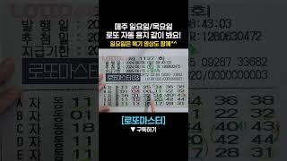 로또 자동용지 같이봐요!  #로또1138