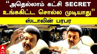 MK Stalin | "அதெல்லாம் கட்சி secret உங்ககிட்ட சொல்ல முடியாது"ஸ்டாலின் பரபர