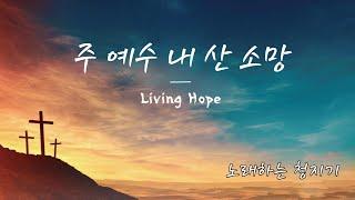 주 예수 내 산 소망(Living Hope) - 노래하는 청지기