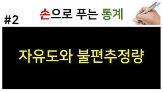 [손으로 푸는 통계] 2. 자유도와 불편추정량 (왜 n-1로 나누나요?)