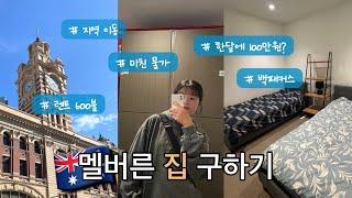 호주 워홀 vlog | 멜버른 지역이동, 1주일만에 집 구하기! 독방, 렌트, 쉐어 전부 보고 온 후기