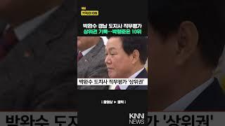 박완수 도지사 직무평가 '상위권' / KNN