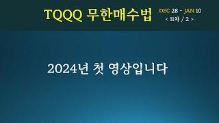 TQQQ무한매수법 2024년 첫 영상입니다