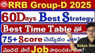 RRB GROUP-D60 Days Best Strategy|| Time Table ||75+మార్కులు సాధించటం ఎలా||BySatya Sir#rrbgroupd
