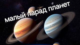 Малый парад планет: подстроиться