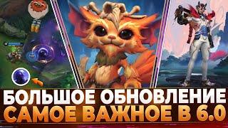 Wild Rift Новости: Обзор Обновления 6.0 2025 | Новая Карта | Монстры | Чемпионы | Образы | События.