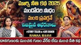 Ramaa Raavi Latest Telugu Stories | Best Moral Stories 2025 | Bedtime Stories | SumanTv Pulse