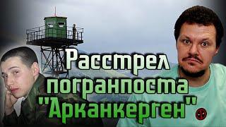 Реакция на | Расстрел погранпоста Арканкерген 2012 год  Тщательно скрытая история | каштанов реакция