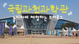 [ep51] 국립과천과학관 | science museum | 체험하며 배우는 과학관 |