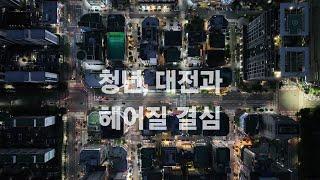 시사N대세남 청년특집 1화 청년, 대전과 헤어질 결심  [이럴수 이슈] / KBS대전 20230808 방송