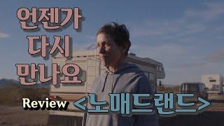 언젠가 다시 만나요 [노매드랜드, 영화리뷰]