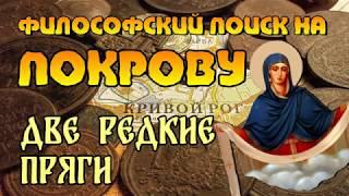 Философский поиск артефактов на Покрову. Две редкие пряги.