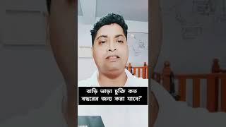 বাড়ি ভাড়া চুক্তি কত বছরের জন্য করা যাবে। ভাড়ার আইন, ভাড়া চুক্তি, ভাড়া পদ্ধতি, বাসা ভাড়া
