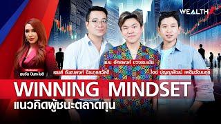 WINNING MINDSET “แนวคิดผู้ชนะตลาดทุน” แมน อัครพงศ์ ขวงธนะชัย STOCK MANDAY l WEALTH X EP.23