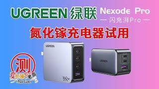 一个氮化镓充电器搞定手机平板迷你电脑！简单试用绿联闪充湃Pro65W氮化镓充电器 160W多口PD快充头支持单口PD3.1 140W