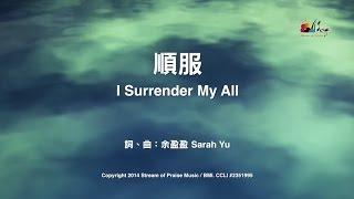 【順服 I Surrender My All】官方歌詞版MV (Official Lyrics MV) - 讚美之泉敬拜讚美 (19)