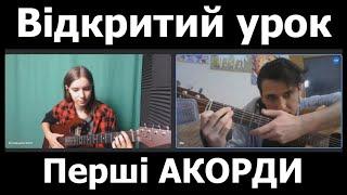 Онлайн заняття по гітарі. Оля Балицька у мене в "гостях". Урок #1, теоретична частина