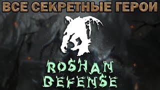 Секретные герои  Roshan Defense