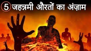 इतिहास की मशहूर गुनाहगार औरतों का ज़िक्र कुरान में क्यों आया? Noore hadees