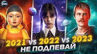 ПОПРОБУЙ НЕ ПОДПЕВАЙ | 2023 vs 2022 vs 2021 | МУЗЫКА 2023 | МУЗЫКА 2022 | МУЗЫКА 2021 | ТОЛЬКО ХИТЫ