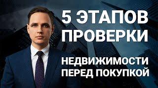 5 этапов проверки недвижимости перед покупкой