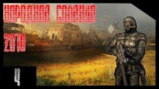 S.T.A.L.K.E.R. Народная солянка 2016 #04 [Тайник Стрелка]