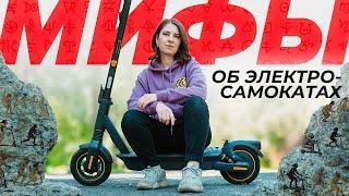 МИФЫ и Заблуждения об Электросамокатах | Segwave