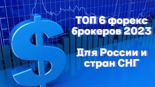 ТОП 6 форекс брокеров 2023 для России и СНГ. Особенности каждого