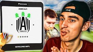 ПЕРЕСТРОЙКА ЗА АМКАЛ в EA FC 25 пока не ВЫИГРАЮ РПЛ #1