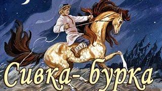 Сивка- Бурка. Русская народная сказка.