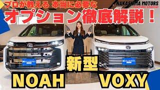 プロが教える！新型NOAH＆VOXYおすすめオプション！