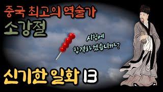 (7)중국 최고의 역술가 [소강절]의 신비한 일화 13 ㅣ황극경세ㅣ매화역수 창시자ㅣ예언가ㅣ신기한이야기