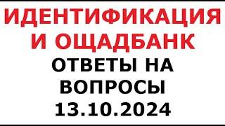 Идентификация и Ощадбанк. Ответы на вопросы. 13 октября 2024 г.