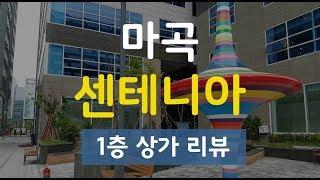 [다시찾는 부동산] 마곡상가 센테니아 1층 출입구 및 상가 리뷰