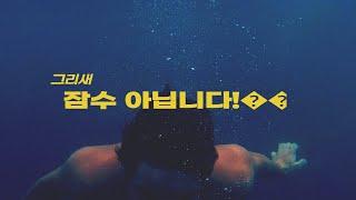 그리새 근황~ㅎ